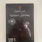 رواية يسمعون حسيسها ايمن العتوم - كتب
