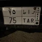 لوحه مميزه خصوصي ر ا ط 75