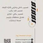 تصميم داخلي وخارجي