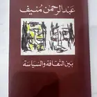 كتاب بين الثقافة والسياسة عبدالرحمن بن منيف