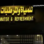 جميع أنواع المياه المعبأه بجميع أحجامها