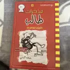 كتاب للبيع مذكرات طالب الخطه الفاشلة