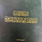 كتاب الجداول الأسرية لسلالات العائلة المالكة السعودية