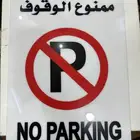 لوحة تحذيرية واضحة وضرورية لتنظيم المواقف