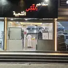 مطعم شعبيات للتقبيل