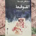 كتاب القوقعة للبيع