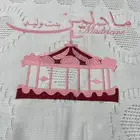 دلع الجوهره   تطريز مناشف  لوجو   جاكت