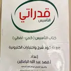 كتاب قدرات (قدراتي) اعداد الاستاذ فهد البابطين