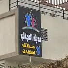 صاله العاب اطفال