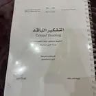 بيع مستعجل   بيع كتاب تفكير الناقد الأول ثانوي