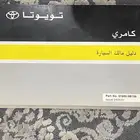 للبيع كتيب دليل مالك أصلي لكامري موديل 2005 مخزن