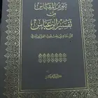 للبيع نسخه نادرة من تفسير ابن عباس - طبعة قديمة عام 1370ه