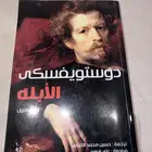 روايات وكتب دويستفسكي وغيرها
