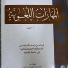 كتاب المهارات اللغوية النسخة الجديدة (جديد)