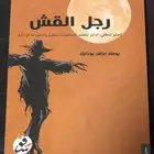 رجل القش   المؤلف يوسف صامت بوحايك