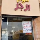 مطعم بروستد وبرجر للتقبيل مليجة