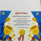 شهادات شكر وتقدير وتفوق
