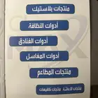 منتجات بلاسيتك وادوات النظافه وادوت الفنادق وادوت المغاسل