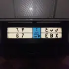 لوحة نقل للبيع ص ب ع 67