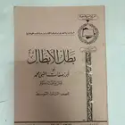 كتاب بطل الأبطال صفات الرسول صلى الله عليه وسلم عام 1396
