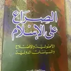 كتاب للبيع الصراع على الاسلام