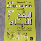 كتاب المخ الأبله