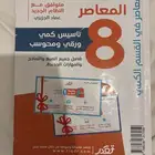 كتاب المعاصر8 للبيع مستخدم وكتاب 140 نموذج