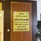 المحامي الماثوق ومؤذون سعيد ال فاضل
