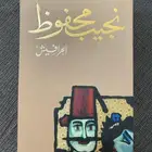 كتاب الحرافيش