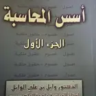 كتاب اسس المحاسبة الجزء الاول