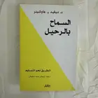 كتاب السماح بالرحيل