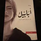 كتاب ابابيل