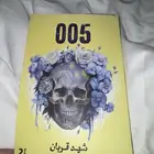 كتاب 005 شهد قربان   رواية 005