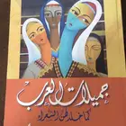 جميلات العرب كما خلدهن الشعراء