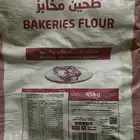 اكياس دقيق فارغه نظيفه 50 هللة