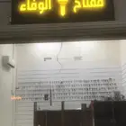 مفتاح الوفاء