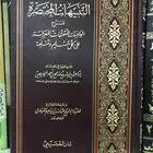 التنبيهات المختصرة شرح الواحبات المتحتمات المعرفه للخريصي