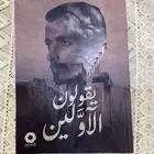 كتاب يقولون الاولين لوليد