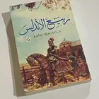 رواية ربيع الاندلس الاحساء محاسن ارامكو