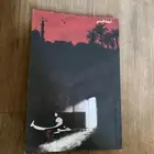 كتاب خوف الجزء 2 ب 30 ريال فقط