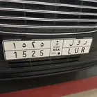 لوحة سيارة خصوصي ر و ل