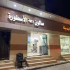 صالون للحلاقة  للتقبيل