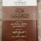 كتاب مجلة الأحكام الشرعية للقاري