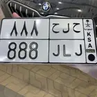 ح ل ح 888 للبيع لوحه ممميزه جاهزه للنقل