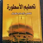 كتاب تحطيم الاسطورة تخطي الاسلام للعنف