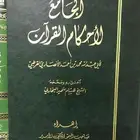 تفسير القرطبي 12 مجلد طبعة عالم الكتب