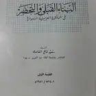 كتاب البناء القبلي والتحضر في المملكة العربية السعودية