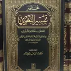 مختصر تفسير البغوي