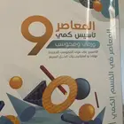 المعاصر 9 جديد مع حقيبة المنجز لشرح جميع الأسئلة بالكتاب