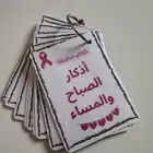 ميداليات اذكار الصباح والمساء توزيعات سرطان الثدي